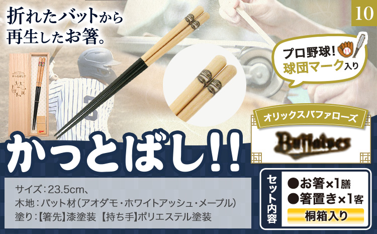 かっとばし!!　プロ野球球団マーク入り箸　1膳入り　　オリックスバファローズ【X019】《90日以内に出荷予定(土日祝除く)》