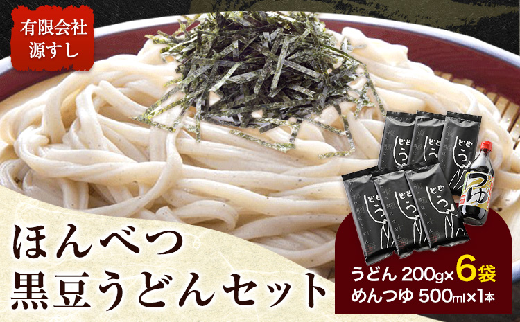 北海道十勝「ほんべつ黒豆うどん」200g×6袋 めんつゆ付き 有限会社 源すし 送料無料《45日以内に出荷予定(土日祝除く)》