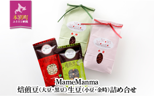 北海道おつまみセット「MameManma焙煎豆」（大豆・黒豆）生豆（小豆・金時）詰め合せ【N013】