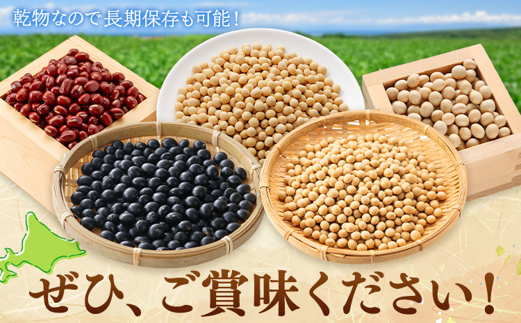 本別 豆 セット 各500g 5種類 2.5kg 特定非営利活動法人 銀河ほんべつ《30日以内に出荷予定(土日祝除く)》大豆 黒豆 小豆 ゆきしずか 黄大豆