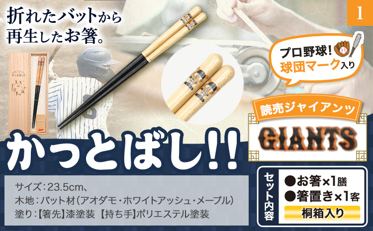 かっとばし!!　プロ野球球団マーク入り箸　1膳入り　読売ジャイアンツ【X010】《90日以内に出荷予定(土日祝除く)》