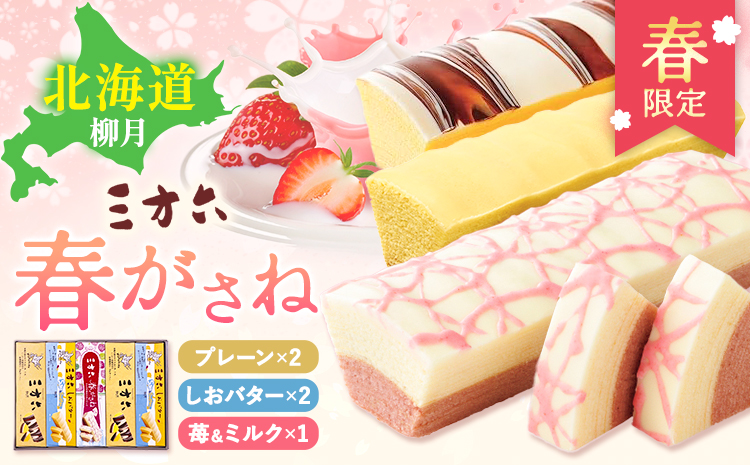 十勝スイーツ 柳月「三方六」詰合せ 春がさね（ さわやか 苺 ＆ ミルクリッチ ）セット プレーン 塩バター 計5本 本別町観光協会 《30日以内に出荷予定(土日祝除く)》 北海道 本別町 十勝 セット バウムクーヘン バームクーヘン スイーツ 贈り物 ギフト