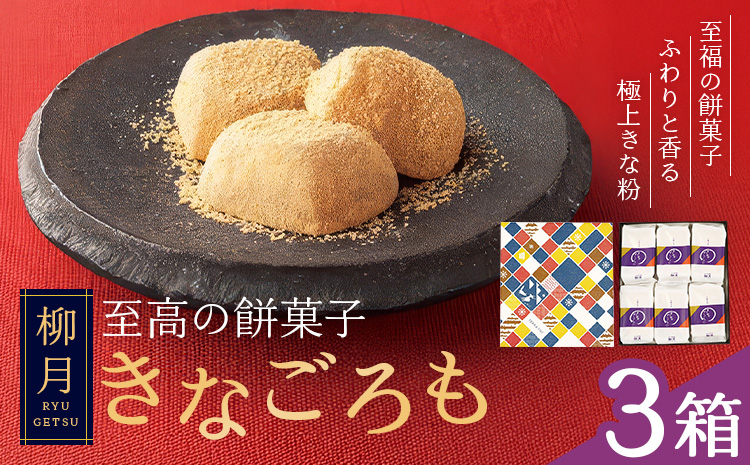 柳月の「きなごろも」1箱6個入 3箱 北海道 十勝 お土産 ギフト 送料無料《30日以内に出荷予定(土日祝除く)》