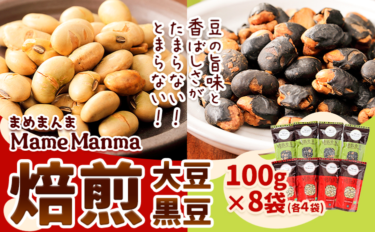 北海道おつまみセット「MameManma焙煎豆」セット(大豆・黒豆)(各100g×4袋) 本別町農業協同組合 送料無料 北海道 本別町《60日以内に出荷予定(土日祝除く)》