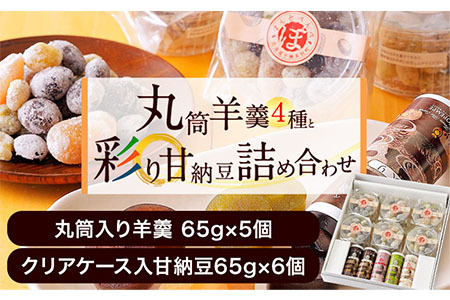 北海道十勝スイーツ「丸筒ようかん」と「甘納豆」セット 有限会社 本別砕石工業 くり豆本舗 送料無料 スイーツ デザート 和菓子 あんこ 小豆《60日以内に出荷予定(土日祝除く)》