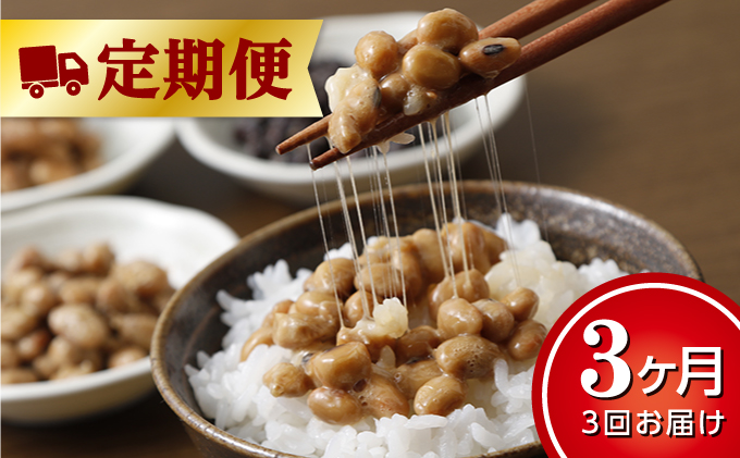 北海道十勝 醗酵食品「安心安全納豆」2種セット【3回便】【F014】
