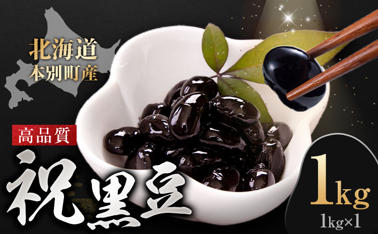 北海道 本別町産 祝黒豆 1kg 本別町観光協会 《30日以内に出荷予定(土日祝除く)》 北海道 本別町 十勝 黒豆 豆 いわいくろまめ おせち 煮物