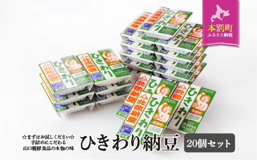 北海道十勝 やまぐち醗酵食品「ひきわり納豆」20個セット【F009】