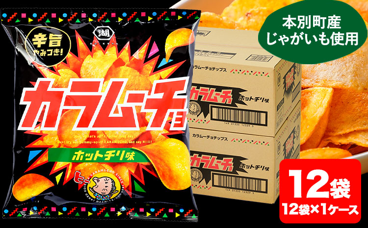 本別産原料使用!コイケヤ カラムーチョチップスホットチリ味 12袋 本別町観光協会 《60日以内に出荷予定(土日祝除く)》北海道 本別町 ポテト ポテトチップス 菓子 スナック スナック菓子 ホットチリ 送料無料