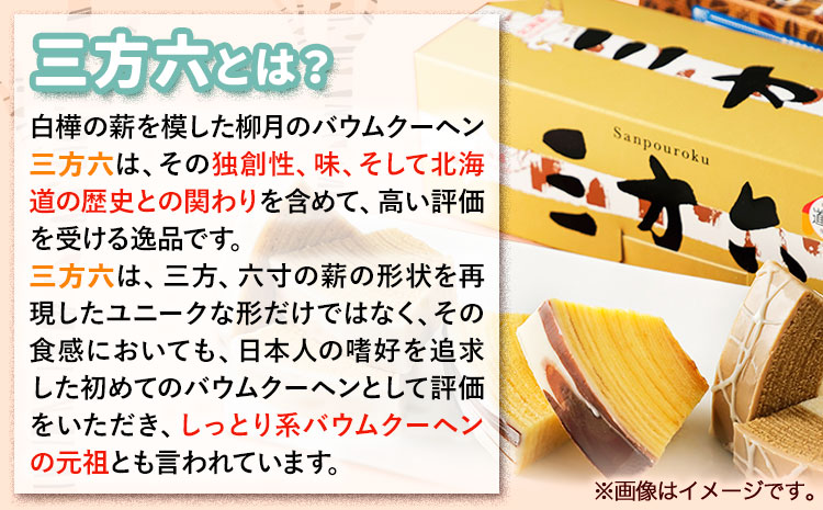 柳月「三方六」づくしセット(季節限定 しょこら) 本別町観光協会《2024年11月上旬-2月下頃出荷》 三方六 菓子 バームクーヘン 洋菓子 チョコ ショコラ プレーン メープル 食べ比べ 詰め合わせ ギフト 贈り物  北海道 本別町 送料無料