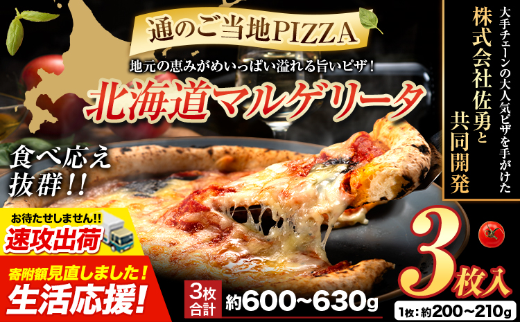 【速攻出荷】北海道 マルゲリータ 食べ応え抜群 ピザ ご当地 3枚入り チーズ 冷凍ピザ 本別町産 小麦 トマト 使用 本格 マルゲリータ ピザ ギフト グルメ 贈り物 お取り寄せ ピッザ PIZZA pizza パン 小麦 トマトピューレ 佐勇 北海道 本別 《1-5日以内に出荷予定(土日祝除く)》
