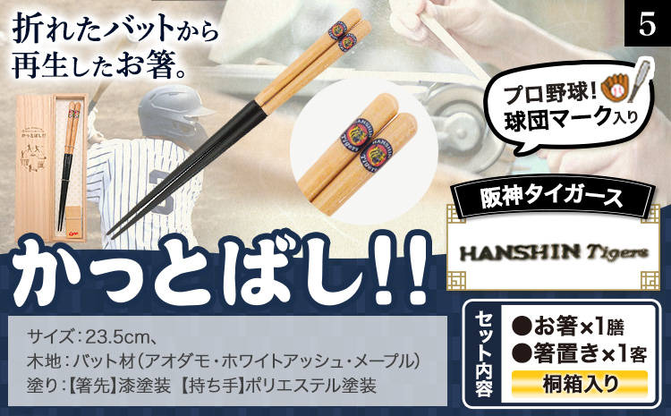 かっとばし!!　プロ野球球団マーク入り箸　1膳入り　阪神タイガース【X014】《90日以内に出荷予定(土日祝除く)》