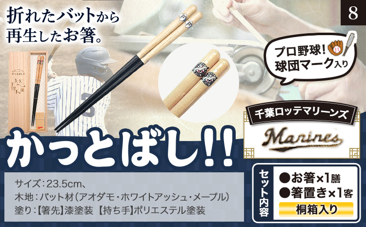 かっとばし!!　プロ野球球団マーク入り箸　1膳入り　千葉ロッテマリーンズ【X017】《90日以内に出荷予定(土日祝除く)》