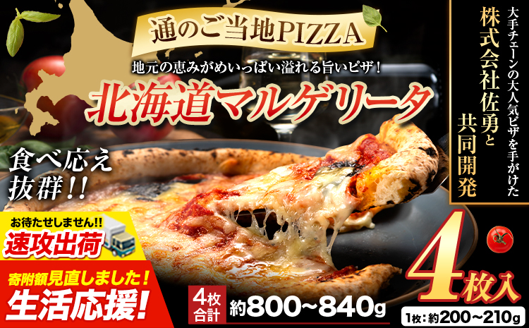 【速攻出荷】北海道 マルゲリータ 食べ応え抜群 ピザ ご当地 4枚入り チーズ 冷凍ピザ 本別町産 小麦 トマト 使用 本格 マルゲリータ ピザ ギフト グルメ 贈り物 お取り寄せ ピッザ PIZZA pizza パン 小麦 トマトピューレ 佐勇 北海道 本別《1-5日以内に出荷予定(土日祝除く)》