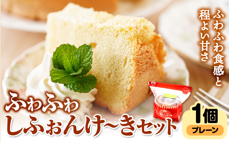 スイーツ デザート 洋菓子 ケーキ シフォンケーキ プレーン ギフト 十勝 ふわふわ「しふぉんけ～き」 プレーン1個《60日以内に出荷予定(土日祝除く)》北海道 本別町 有限会社松月堂 送料無料