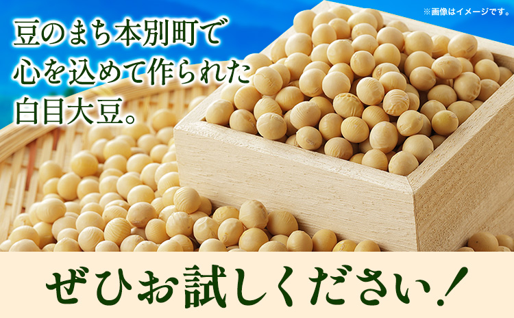 令和6年度産 北海道十勝 本別町産 白目大豆5kg 《60日以内に出荷予定(土日祝除く)》本別町農業協同組合 送料無料 北海道 本別町