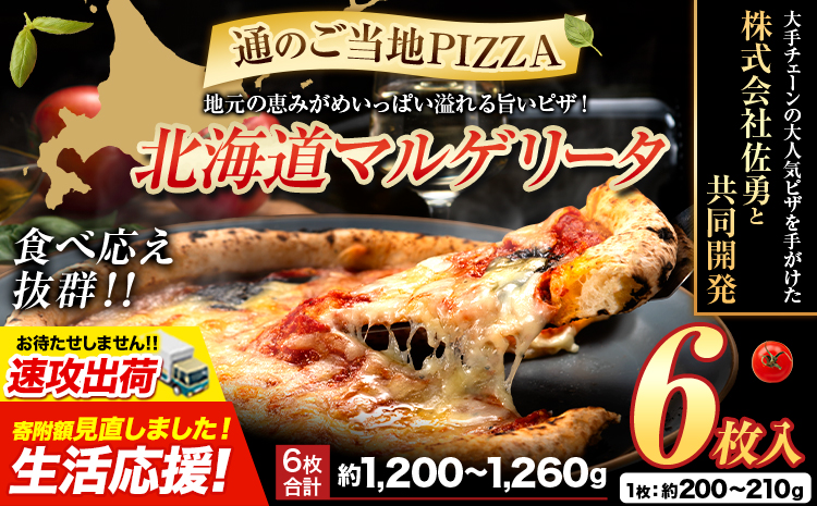 【速攻出荷】北海道 マルゲリータ 食べ応え抜群 ピザ ご当地 6枚入り チーズ 冷凍ピザ 本別町産 小麦 トマト 使用 本格 マルゲリータ ピザ ギフト グルメ 贈り物 お取り寄せ ピッザ PIZZA pizza パン 小麦 トマトピューレ 佐勇 北海道 本別 《1-5日以内に出荷予定(土日祝除く)》