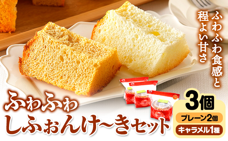 スイーツ デザート 洋菓子 ケーキ シフォンケーキ プレーン キャラメル ギフト 十勝 ふわふわ「しふぉんけ～き」2種セット プレーン2個 キャラメル1個 計3個《60日以内に出荷予定(土日祝除く)》北海道 本別町 有限会社松月堂 送料無料