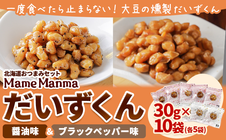 北海道おつまみセット「Mame Manma だいずくん醤油＆ＢＰ味」30g×各5袋 本別町農業協同組合 送料無料 北海道 本別町《60日以内に出荷予定(土日祝除く)》まめまんま 豆 大豆 焙煎黒豆 まめ おつまみ だいず 醤油 ブラックペッパー 燻製