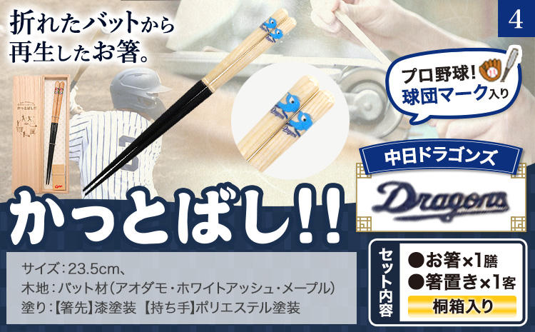 かっとばし!!　プロ野球球団マーク入り箸　1膳入り　中日ドラゴンズ【X013】《90日以内に出荷予定(土日祝除く)》