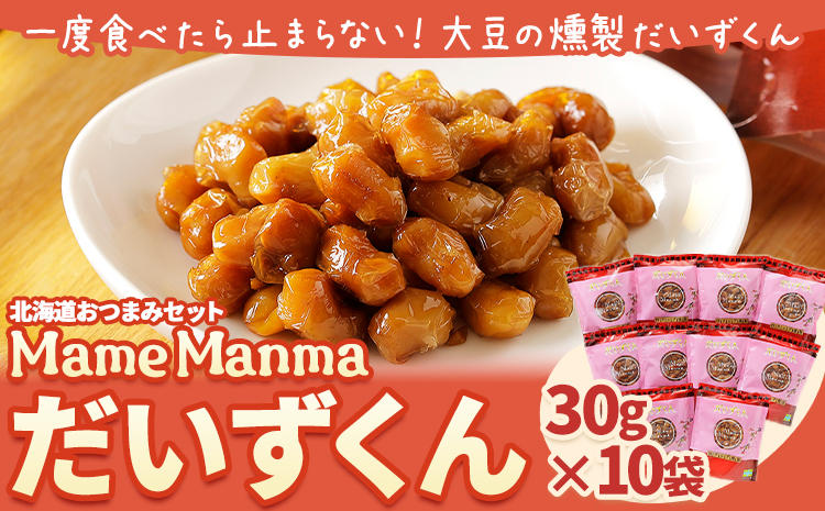 北海道おつまみセット「MameManmaだいずくん」(30g×10袋) 本別町農業協同組合 送料無料 北海道 本別町《60日以内に出荷予定(土日祝除く)》まめまんま 豆 大豆 まめ おつまみ だいず 燻製