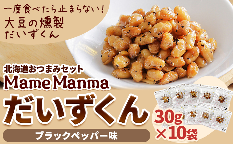 北海道おつまみセット「Mame Manma だいずくんブラックペッパー味」30g×10袋 本別町農業協同組合 送料無料 北海道 本別町《60日以内に出荷予定(土日祝除く)》まめまんま 豆 大豆 まめ おつまみ だいず ブラックペッパー 燻製