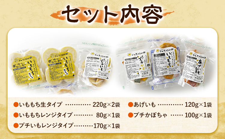 北海道 とかち元気村 伝統の味セット いももち 有限会社 元気村農園 送料無料《45日以内に出荷予定(土日祝除く)》 北海道 本別町 あげいも 餅 郷土料理 ご当地