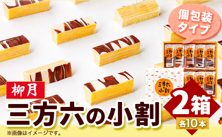 北海道十勝スイーツ 「三方六の小割」10本入り2箱 本別町観光協会《60日以内に出荷予定(土日祝除く)》 北海道 本別町 三方六 小割 送料無料