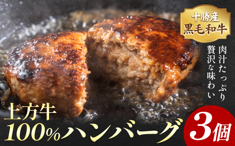 十勝産 黒毛和牛 上方牛100％ ハンバーグ 3個 300g 100g×3枚 上方牧場《30日以内に出荷予定(土日祝除く)》北海道 本別町 肉 おかず 送料無料