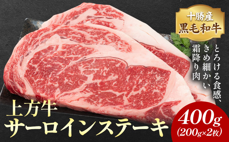 十勝産 黒毛和牛 上方牛 サーロインステーキ 400g(200g×2枚) 上方牧場《30日以内に出荷予定(土日祝除く)》北海道 本別町 肉 ステーキ サーロイン バーベキュー 送料無料