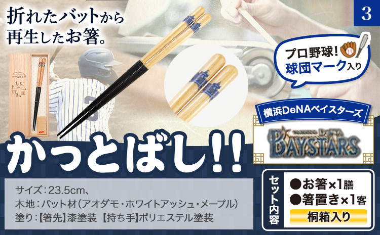 かっとばし!!　プロ野球球団マーク入り箸　1膳入り　横浜DeNAベイスターズ【X012】《90日以内に出荷予定(土日祝除く)》