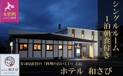 北海道本別町　ホテル「和さび」シングルルーム（朝食付きプラン）【D006】《60日以内に出荷予定(土日祝除く)》
