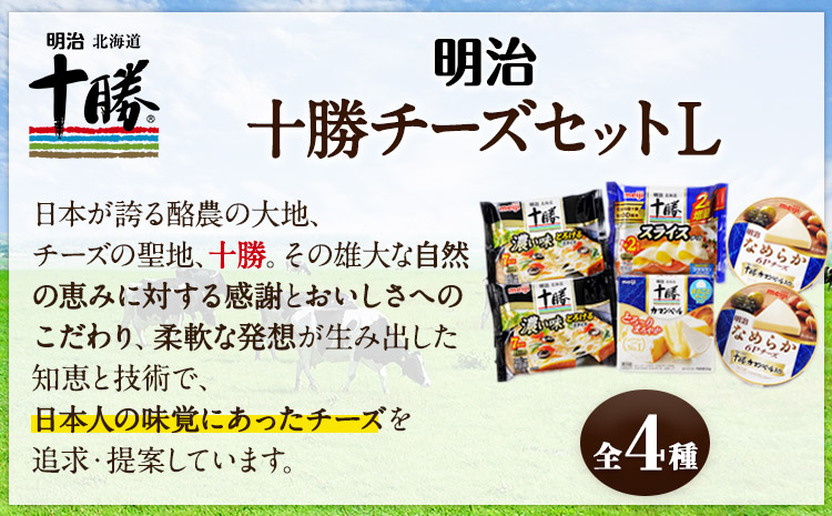 明治北海道十勝チーズセットL(4種) 計6個 本別町観光協会 《60日以内に出荷予定(土日祝除く)》詰め合わせ 食べ比べ 北海道 本別町 送料無料 チーズ 十勝 明治 乳製品 カマンベール