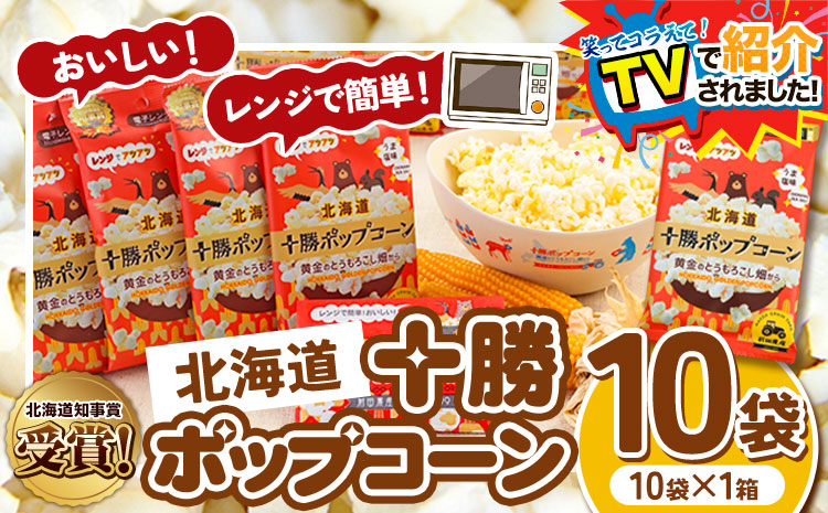 ＼テレビで紹介されました！／ 北海道十勝 前田農産黄金のとうもろこし電子レンジ専用「十勝ポップコーン」 10袋 有限会社 十勝太陽ファーム《60日以内に出荷予定(土日祝除く)》 北海道 本別町 送料無料 お菓子 ポップコーン