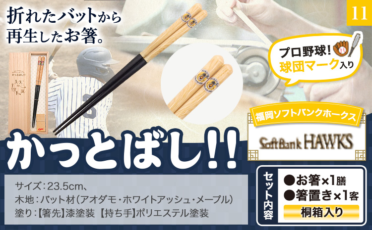 かっとばし!!　プロ野球球団マーク入り箸　1膳入り　福岡ソフトバンクホークス【X020】《90日以内に出荷予定(土日祝除く)》