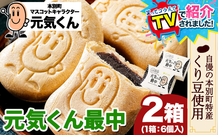 ＼テレビで紹介されました！／ 元気くん最中 1箱（40g×6個）×2箱 有限会社松月堂《60日以内に出荷予定(土日祝除く)》北海道 本別町 送料無料 スイーツ デザート 和菓子 あんこ 小豆 最中