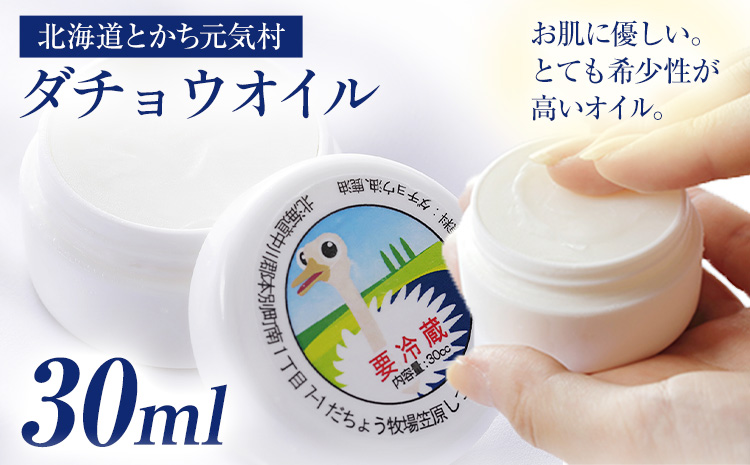 北海道とかち元気村「ダチョウオイル」有限会社 元気村農園 送料無料 本別町《45日以内に出荷予定(土日祝除く)》