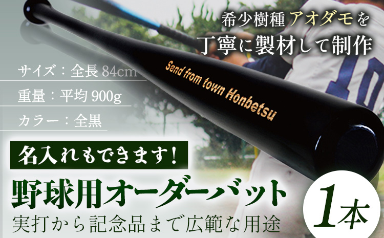 実打から記念品まで広範な用途！「アオダモ 野球用オーダーバット」名入れ可 やきゅう 記念品 贈り物 野球 バット アオダモ 文字入り 野球グッズ 野球用品 WBC 送料無料 硬式用 硬式バット 本別町観光協会  北海道 本別町《受注制作のため最大3か月以内に出荷予定》