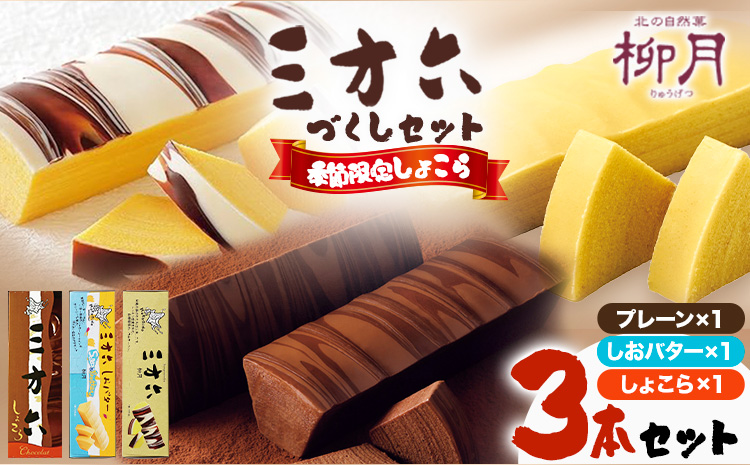 柳月「三方六」づくしセット(季節限定 しょこら) 3本セット 本別町観光協会《11月上旬-2月中旬頃出荷》 三方六 菓子 バウムクーヘン 洋菓子 チョコ ショコラ プレーン しおバター ギフト 贈り物 北海道 本別町 送料無料