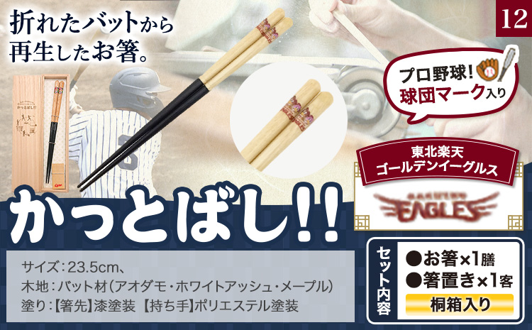 かっとばし!!　プロ野球球団マーク入り箸　1膳入り　東北楽天ゴールデンイーグルス【X021】《90日以内に出荷予定(土日祝除く)》