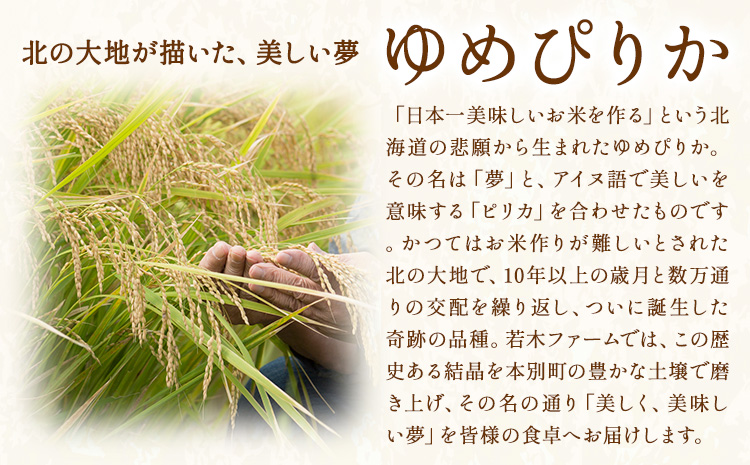 米 令和8年産 ゆめぴりか 5kg 若木ファーム 《11月上旬以降順次出荷》北海道 本別町 米 お米 白米 精米 2026年 予約 北海道産 十勝 本別町産 特A 産地直送