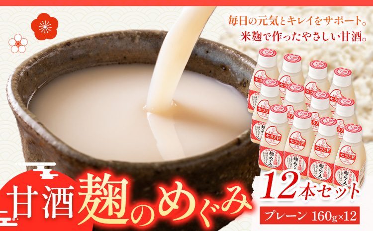 北海道十勝 渋谷醸造「甘酒 麹のめぐみ」12本セット 渋谷醸造株式会社 《30日以内に出荷予定(土日祝除く)》 北海道 本別町 送料無料 甘酒 あまざけ 麹