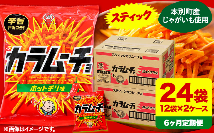 6ヶ月定期便 湖池屋「スティックカラムーチョ」12袋×2箱 計6回お届け 定期便 本別町観光協会 送料無料《お申込み月の翌月から出荷開始》北海道 本別町 ポテト ポテトチップス 菓子 スナック スナック菓子