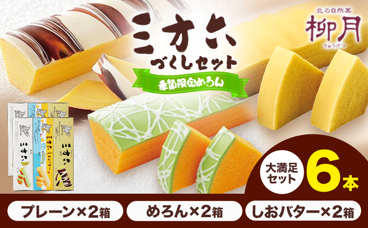 柳月「三方六」詰め合わせ (季節限定 めろん) 大満足セット 6本 本別町観光協会[5月中旬-8月上旬頃出荷] 三方六 菓子 バームクーヘン 洋菓子 塩バター プレーン メロン 食べ比べ 詰め合わせ ギフト 贈り物 北海道 本別町