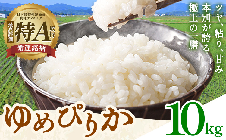 米 令和8年産 ゆめぴりか 10kg 若木ファーム 《11月上旬以降順次出荷》北海道 本別町 米 お米 白米 精米 2026年 予約 北海道産 十勝 本別町産 特A 産地直送