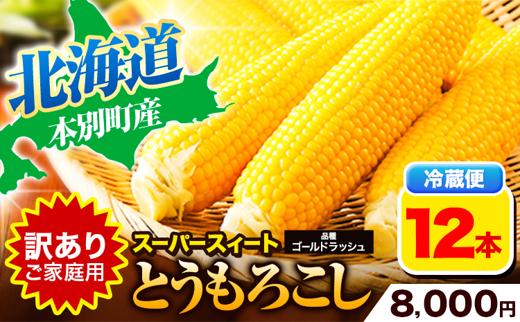 朝採りとうもろこし スーパースィート 「ゴールドラッシュ」 訳あり ご家庭用 12本 《8月上旬-8月末頃出荷》嶋崎農園 送料無料 北海道 本別町北海道 十勝 本別町産 スーパースイート トウモロコシ 一番果 冷蔵便 甘い