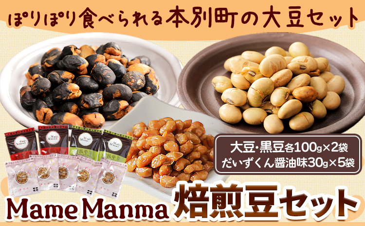 北海道おつまみセット「MameManma焙煎豆」セット(大豆・黒豆 各100g×2袋)（だいずくん 30g×5袋) 本別町農業協同組合 送料無料 北海道 本別町《60日以内に出荷予定(土日祝除く)》まめまんま 豆 大豆 まめ おつまみ だいず セット