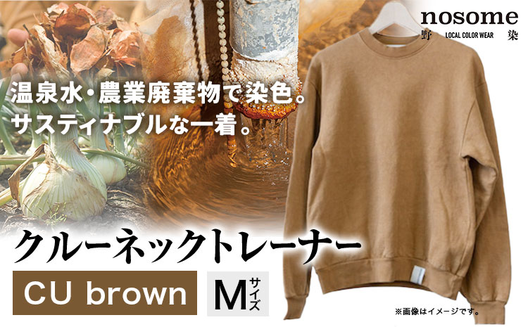 【サイズ：M】野の色を着る。温泉水・農業廃棄物で染色したクルーネックトレーナー　CU brown《90日以内に出荷予定(土日祝除く)》送料無料 服 ファッション クルーネックトレーナー 染め 染色 ギフト レディース メンズ 北海道 本別町