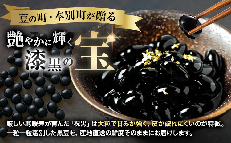 北海道 本別町産 祝黒豆 2kg 本別町観光協会 《30日以内に出荷予定(土日祝除く)》 北海道 本別町 十勝 黒豆 豆 いわいくろまめ おせち 煮物