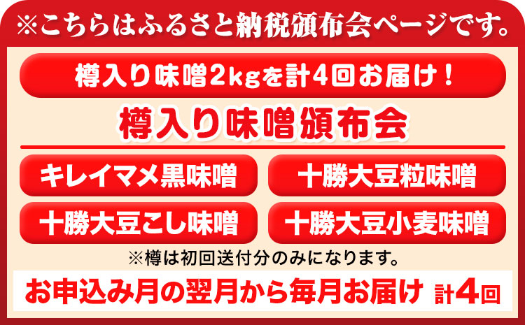 【4ヶ月定期便】北海道十勝 醗酵食品「樽入り味噌4種」2kg 頒布会 計4回お届け 《お申込み月の翌月から出荷開始》定期便 調味料 渋谷醸造株式会社 送料無料 北海道 本別町 キレイマメ黒豆味噌 十勝大豆粒味噌 十勝大豆こし味噌 十勝大豆小麦味噌